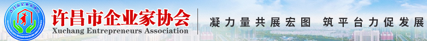 許昌市企業(yè)家協(xié)會(huì)